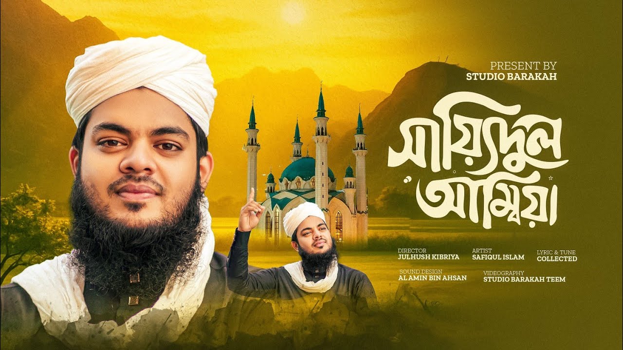 Sayyed UL Ambiya Khatam UL Mursaleen | সায়্যিদুল মুরসালিন | Studio Barakah | New Islamic Naat