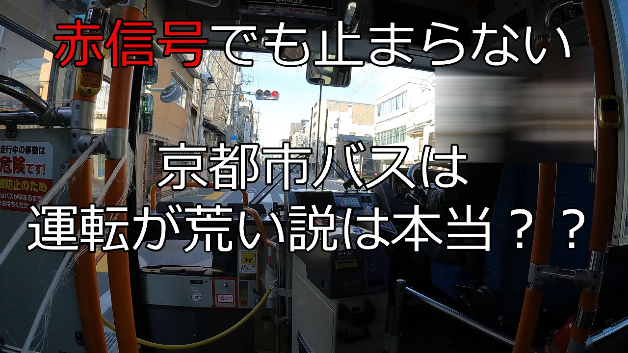【赤信号無視】京都市バスは運転が荒いってホント？？