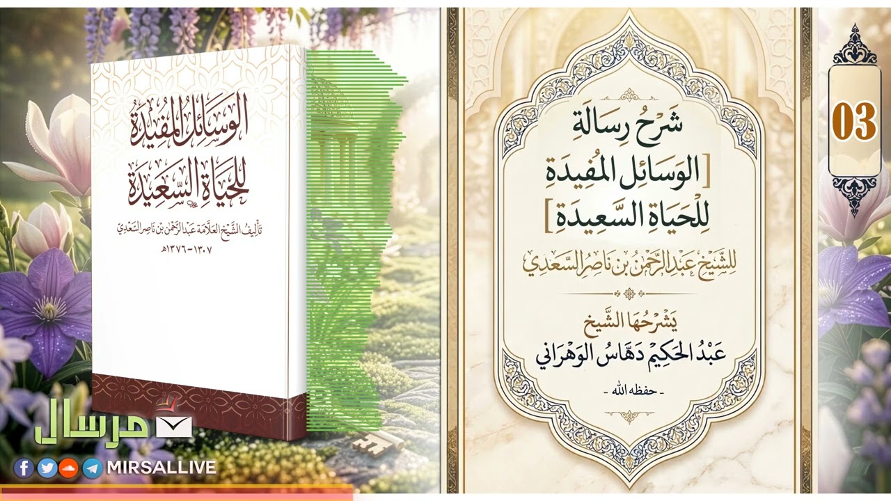 الوسائل المفيدة للحياة السعيدة – المجلس 3 | الشرح الثاني للشيخ عبد الحكيم دهاس الوهراني