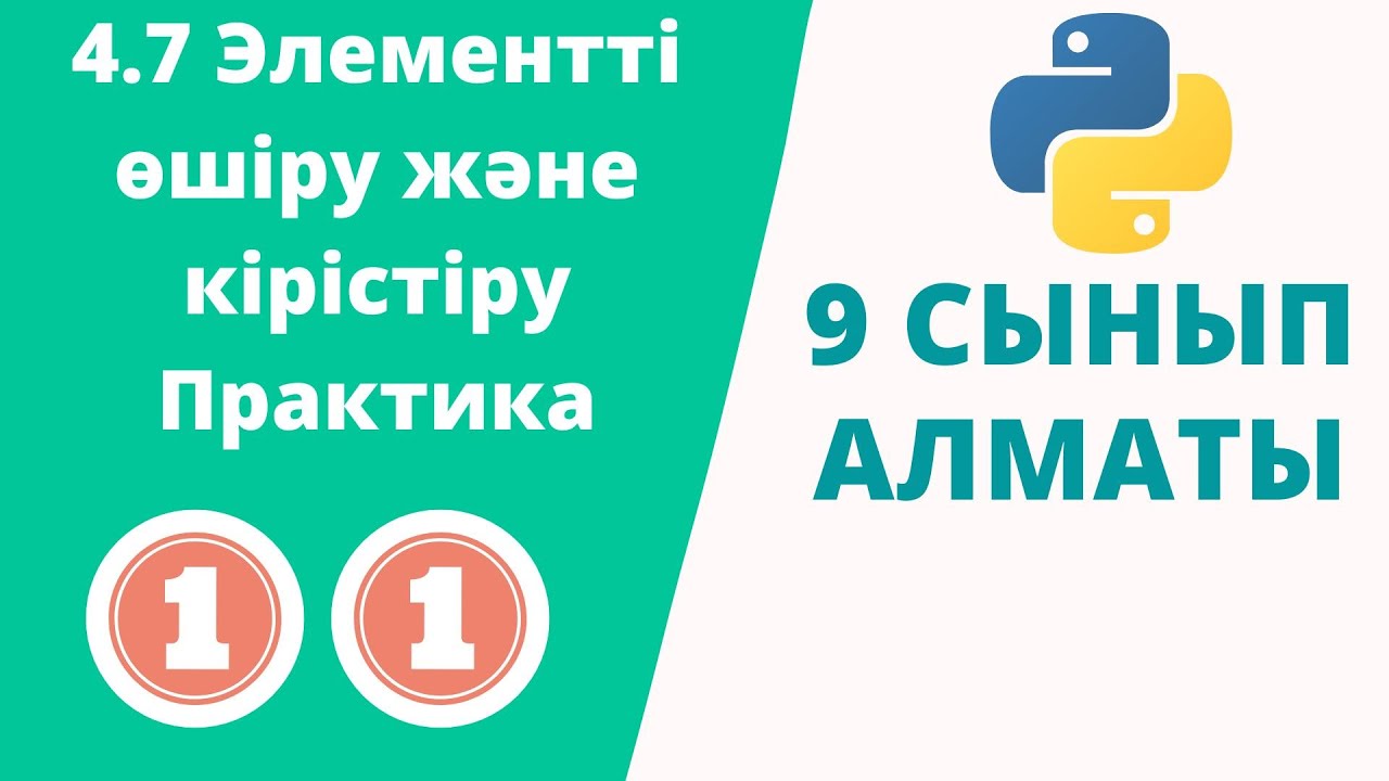 4.7 Элементті өшіру және кірістіру Практика