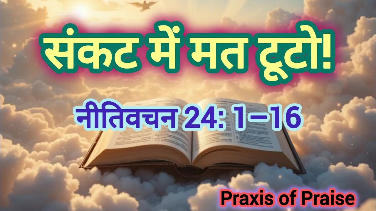 नीतिवचन 24:1–16 | गिरकर भी उठने वाला धर्मी | Wisdom for Victorious Life