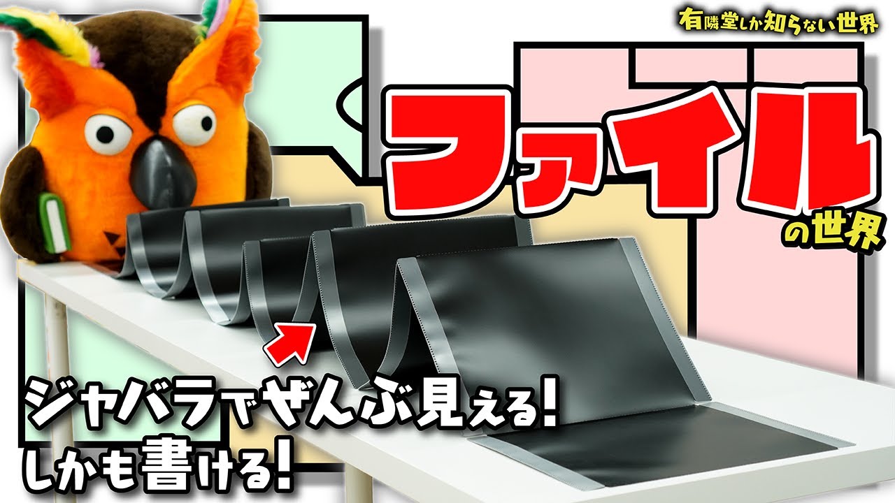 【最後にイベント情報あり】ファイルの世界 ～有隣堂しか知らない世界346～