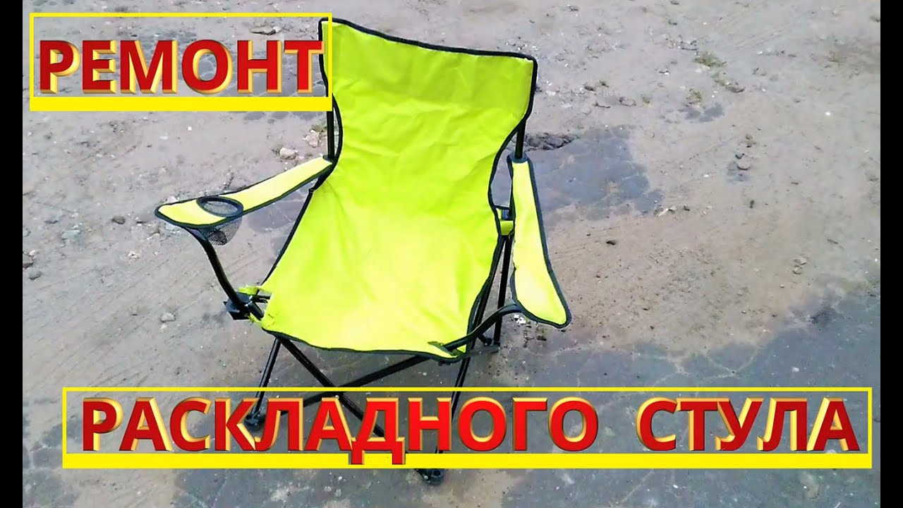 Ремонт раскладного стула.
