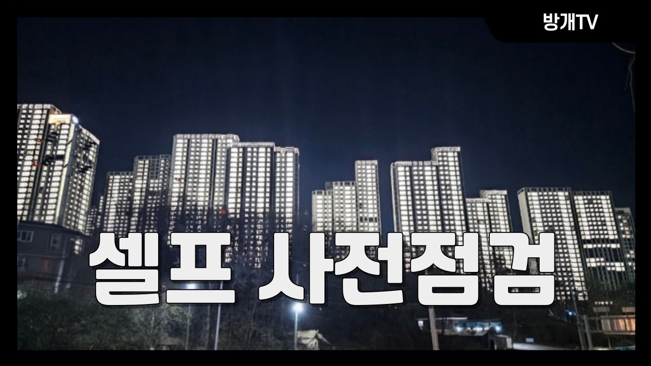 🏢신축 아파트 사전점검 구경(경기광주 더파크비스타데시앙)