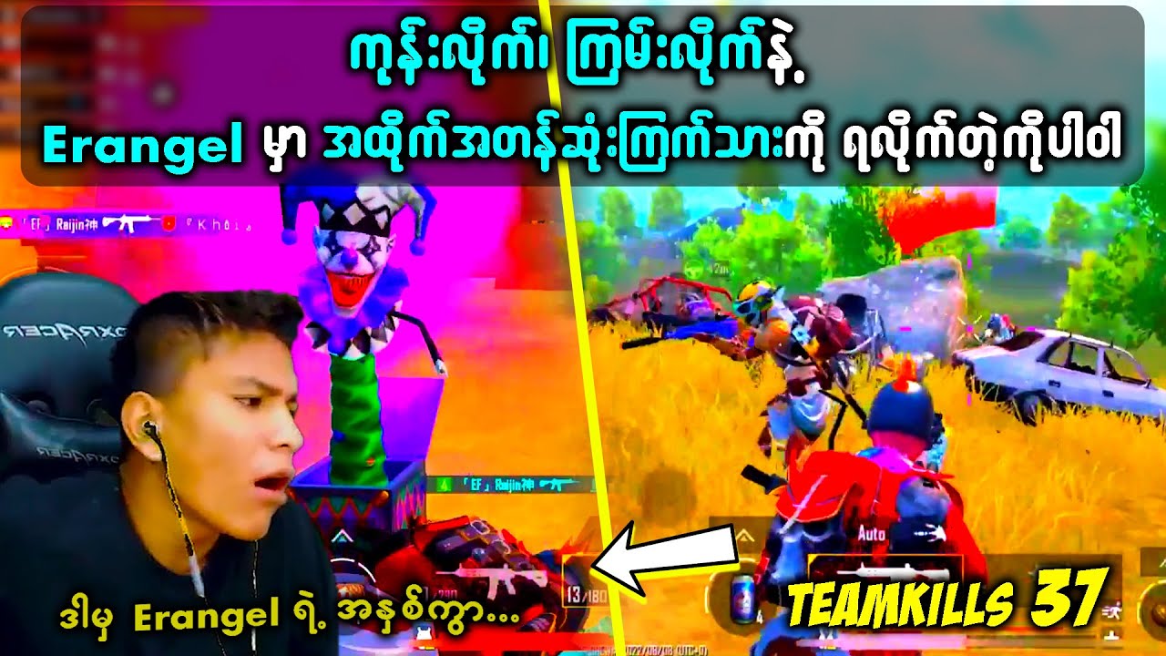 (၁၃)မိနစ်ထဲနဲ့  Erangel ရဲ့အနှစ်သာရတွေကို ကြည့်ရှုခံစားလို့ရမယ့်ပွဲ (တကယ်ကြုံးတဲ့ ကိုပါ၀ါတို့အဖွဲ့)
