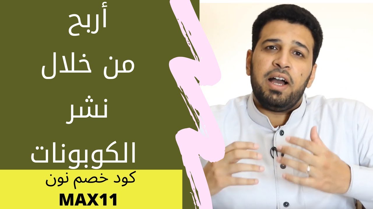 الأسئلة المتكررة لـ كورس طريقة الربح من كوبونات الخصم | التسيوق بالعمولة لـ 200 شركة منها نون شي إن