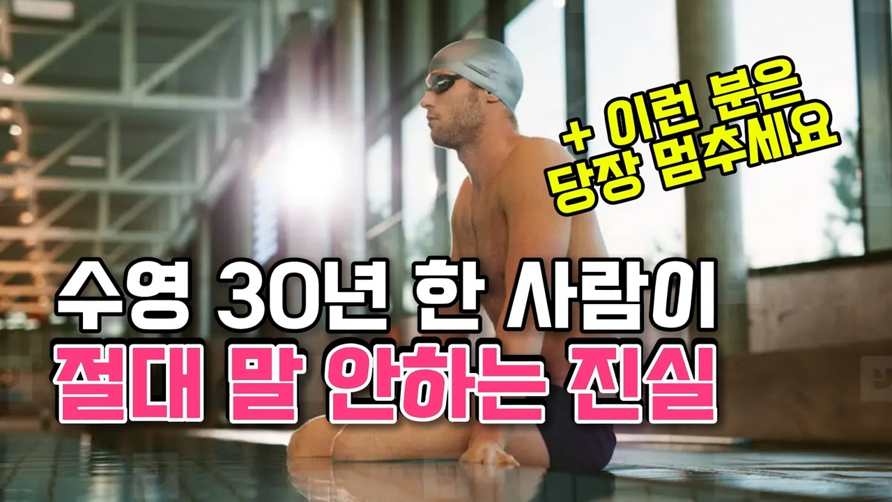 수영 오래 하면 생기는 의외의 변화, 이런 분은 당장 멈추세요
