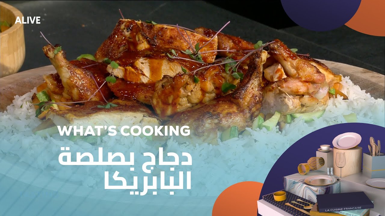 Whats Cooking - 24/04/2025 - دجاج بصلصة البابريكا