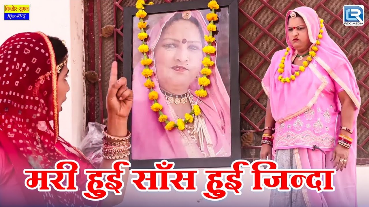 मरी हुई साँस हुई जिन्दा | Sas Bahu Comedy 2024 | Rajasthani Comedy | RDC Rajasthani Comedy Junction