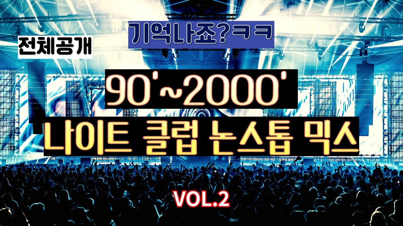 (VOL.2(전체공개) 90'~2000' 나이트에서 누구나 다 들어봤던 음악들만 긁어 모아봤어요💥💥