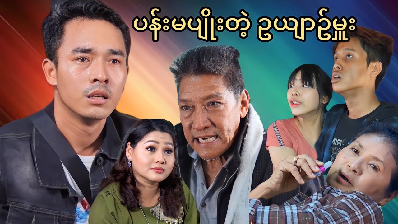 ပန်းမပျိုးတဲ့ ဥယျာဥ်မှူး 🎬 Pan Ma Pyoe Tl Au Yin Muu (ပညာပေးဇာတ်လမ်း)Mommy Thet Funny [Official VDO]