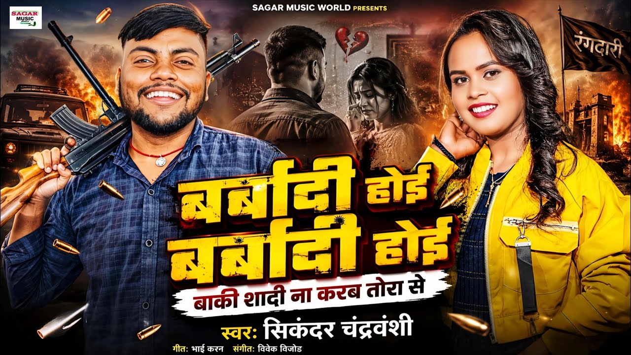 Barbadi Hoi | बर्बादी होई #Shilpi Raj | Barbadi Hoi Baki Shadi Hoi Mor Tore Se Viral Bhojpuri Song
