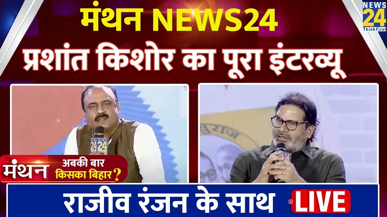 News24 Manthan 2025: Prashant Kishor का Exclusive Interview, देखिए Rajeev Ranjan के साथ LIVE |