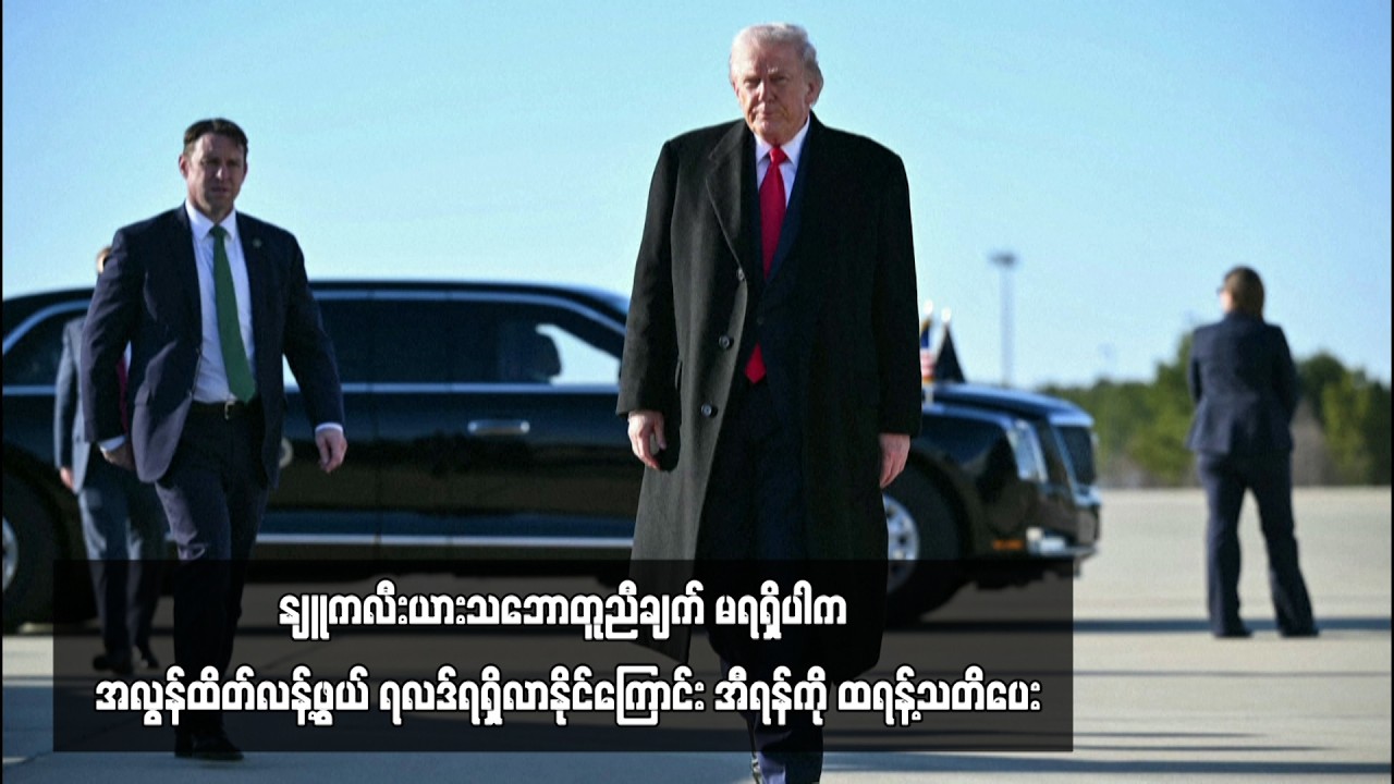 နျူကလီးယားသဘောတူညီချက် မရရှိပါက အလွန်ထိတ်လန့်ဖွယ် ရလဒ်ရရှိလာနိုင်ကြောင်း ...