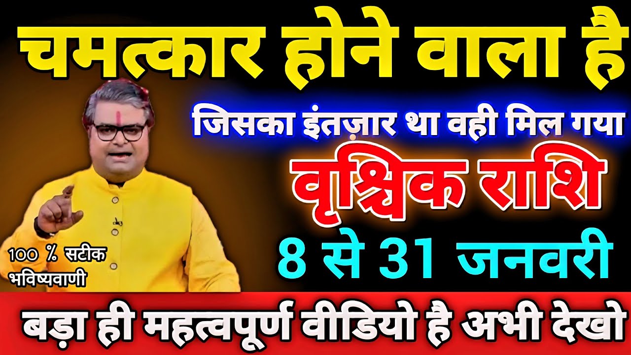वृश्चिक राशि 8 से 31 जनवरी चमत्कार होने वाला है जिसका इंतज़ार था वही मिल गया। Vrischik Rashi 