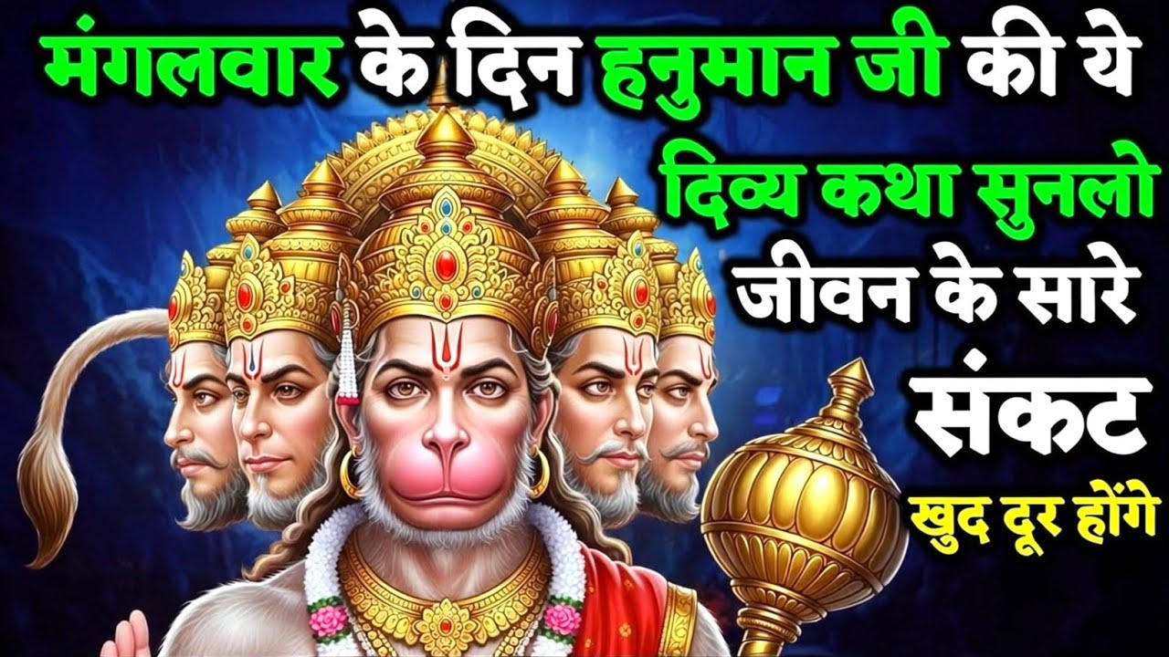 सिर्फ सुनते ही चमत्कार! मंगलवार की हनुमान कथा जो बदल देगी किस्मत | Hanuman Katha