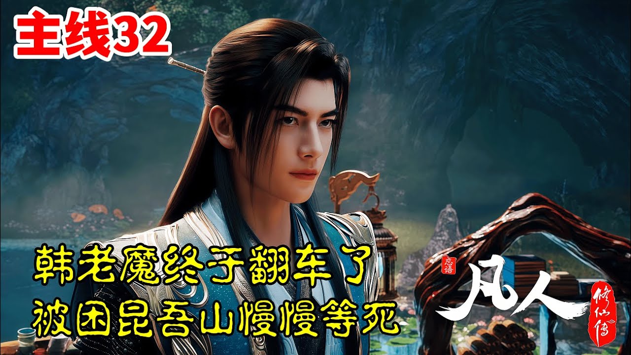 凡人修仙传【主线篇32】：韩老魔终于吃亏了，昆吾山传送翻车，被困阵中慢慢等死