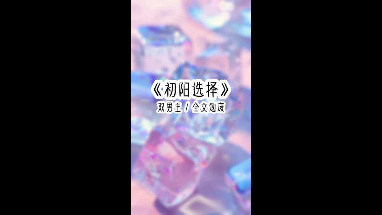 《初阳选择》#悟空浏览器 #双男主 #原耽 穿成有两个男主的末世文里的炮灰小丧尸