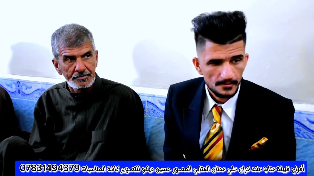 عقد قران علي عدنان العتابي المصور حسين ديكو للتصوير كافة المناسبات 07831494379