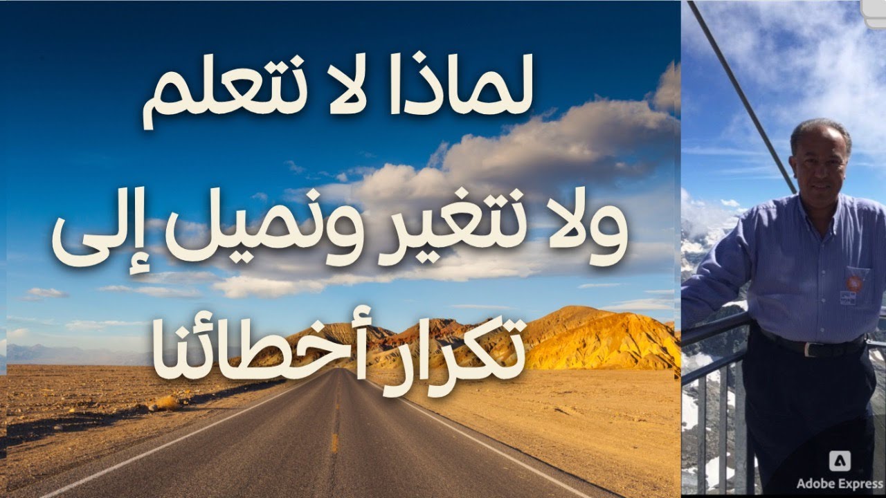 لماذا لا نتعلم ولا نتغير ونميل إلى تكرار أخطائنا