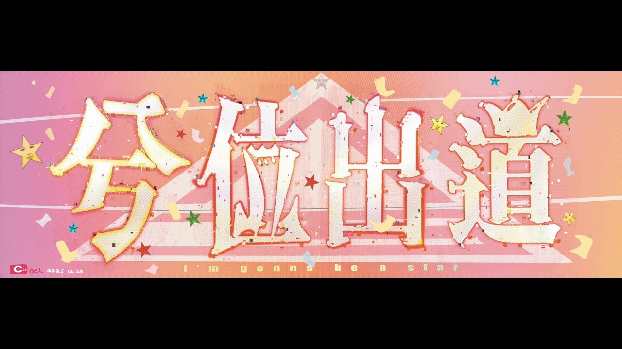 04 J批M -【兮位出道】2025國北教簡兮熱舞社30TH小型成果發表會