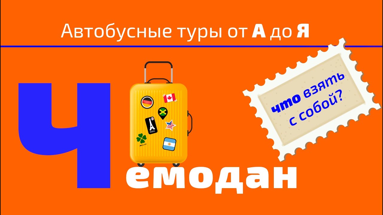 Чемодан. Что взять с собой?