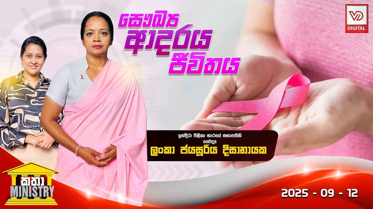 KATHA MINISTRY | 2025.09.12 | සෞඛ්&zwj;ය ආදරය ජීවිතය