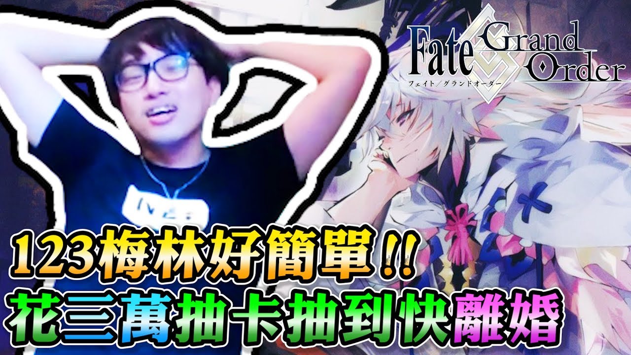 【FGO】全程高能大暴死！價值三萬台幣的梅林！？首位抽卡抽到快離婚的實況主