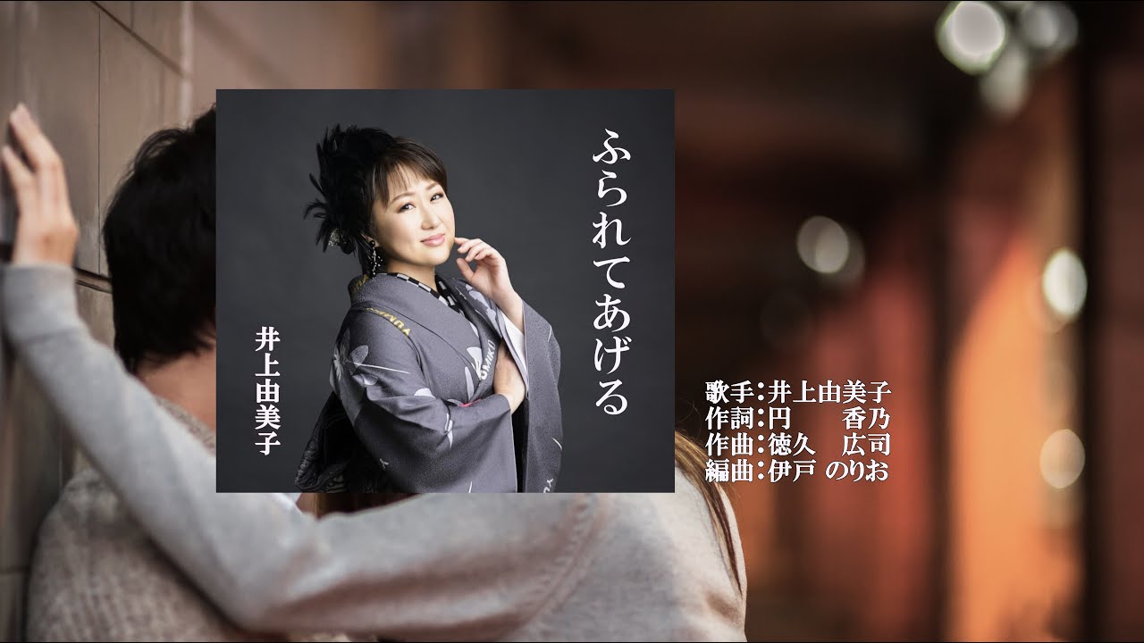 ふられてあげる、唄：井上 由美子さん、ガイドボーカル