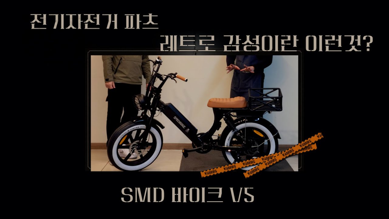 레트로감성의 전기자전거 SMD V5 파츠도 이쁘고 자전거도로도 가능
