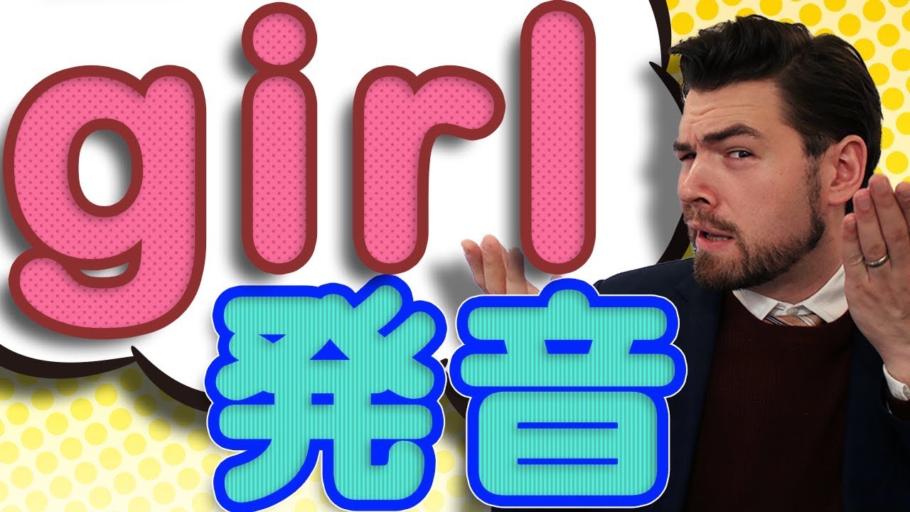 アメリカ人の「girl」の発音をご存知ですか？｜IU-Connect英会話 #201
