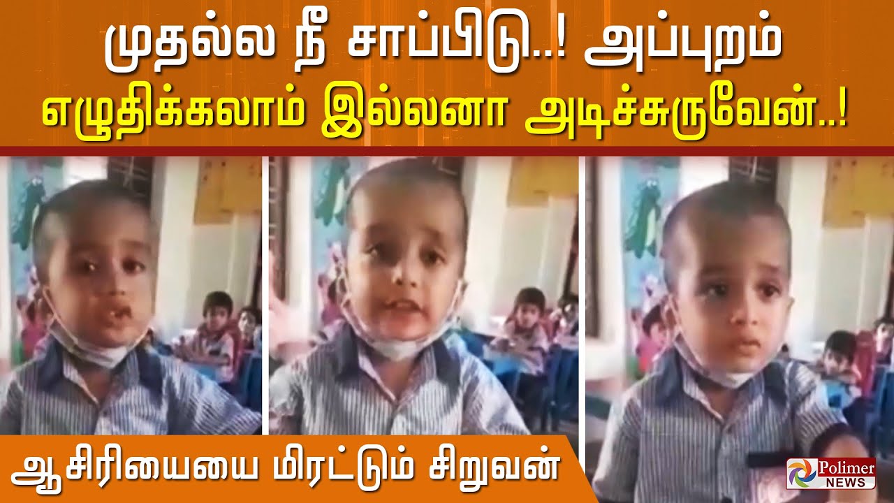 முதல்ல நீ சாப்பிடு..! எழுதிக்கலாம் இல்லனா அடிச்சுருவேன்..!ஆசிரியையை மிரட்டும் சிறுவன்