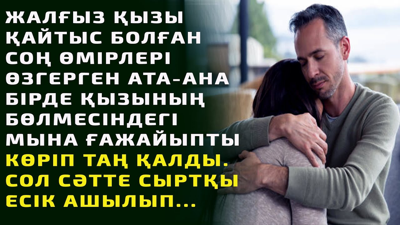 ЖАЛҒЫЗ ҚЫЗЫ ҚАЙТЫС БОЛҒАН СОҢ, ӨМІРЛЕРІ  ӨЗГЕРГЕН АТА-АТА БІРДЕ ҚЫЗЫНЫҢ БӨЛМЕСІНДЕГІ МЫНА ҒАЖАЙЫПТЫ.