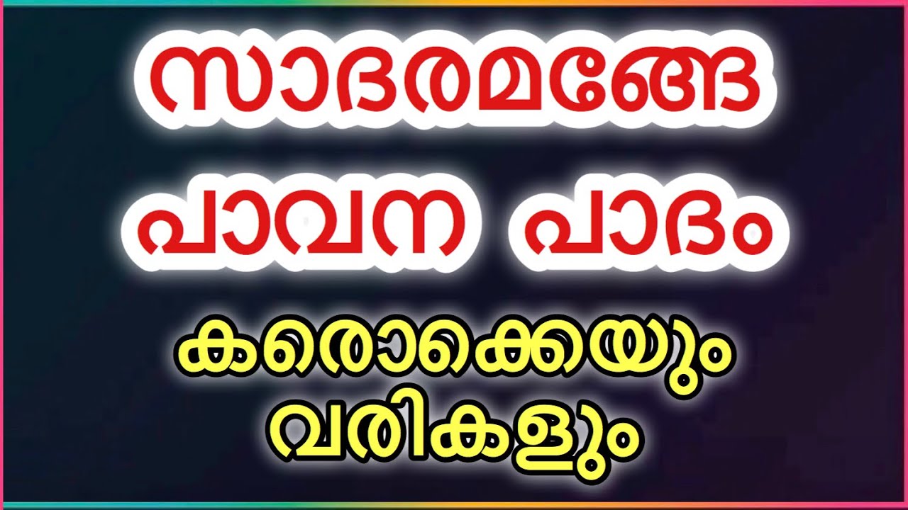 സാദരമങ്ങേ പാവന പാദം കരോക്കെയും വരികളും| Sadaram ange pavana padam KARAOKE WITH LYRICS