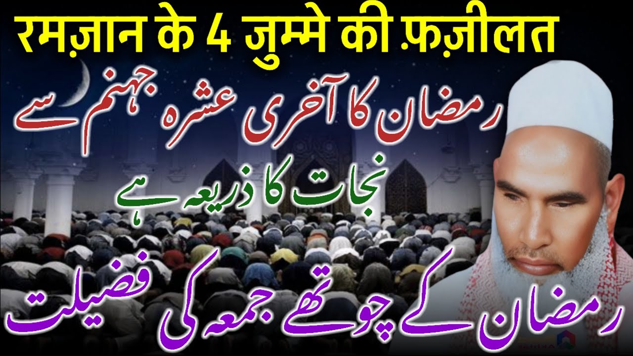 Ramzan Ke 4 Jumma Ki Fazilat | Ramzan Ke Aakhri Ashra Ki Fazilat | Bayan by Qari Haneef Multani