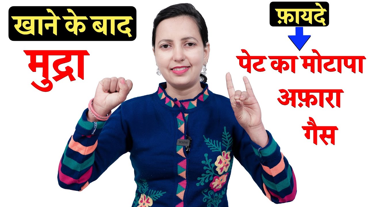 खाने के बाद, मुद्रा l गैस, अफ़ारा, पेट का मोटापा l Acidity, Bloating, Belly Fat l After Eating Mudra