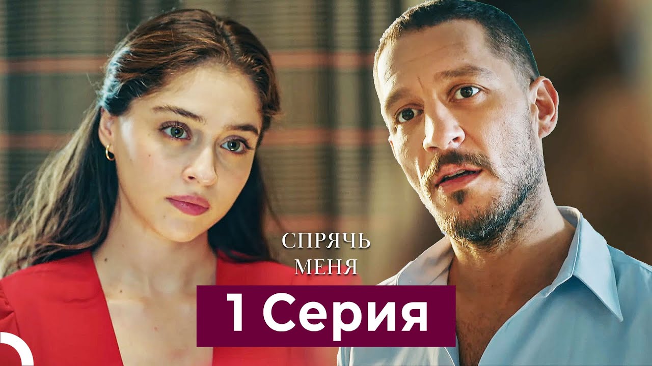 Спрячь Меня 1 Серия (Русский Дубляж)