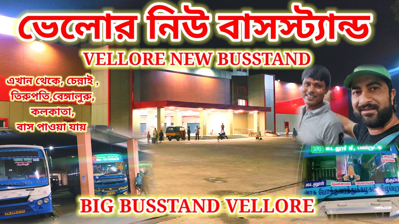 vellore new bus stand | vellore new bus station | এখান থেকে সমস্ত লং রুটের বাস পাওয়া যায় |