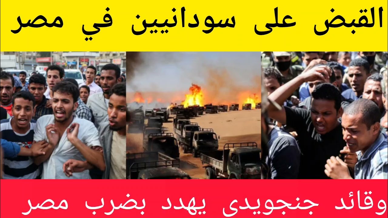القبض على شبكة إجرامية من السودانيين في مصر و قائد جنجويدي يهدد بضرب مصر السودان اليوم 