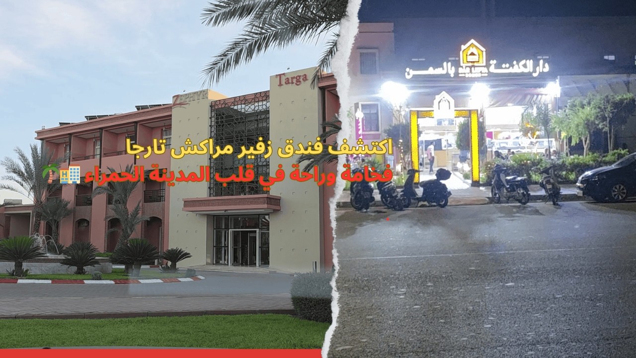 استكشاف فندق زفير مراكش تارجا اجواء ساحرة وطعام لا يقاوم عند مطعم لكفتة بالسمن 🏨🌴