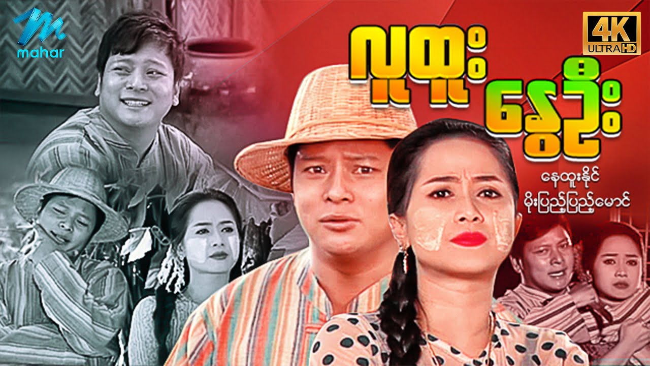 မြန်မာဇာတ်ကား - လူထူးနွေဦး  - နေထူးနိုင် ၊ မိုးပြည့်ပြည့်မောင် - 4K Quality