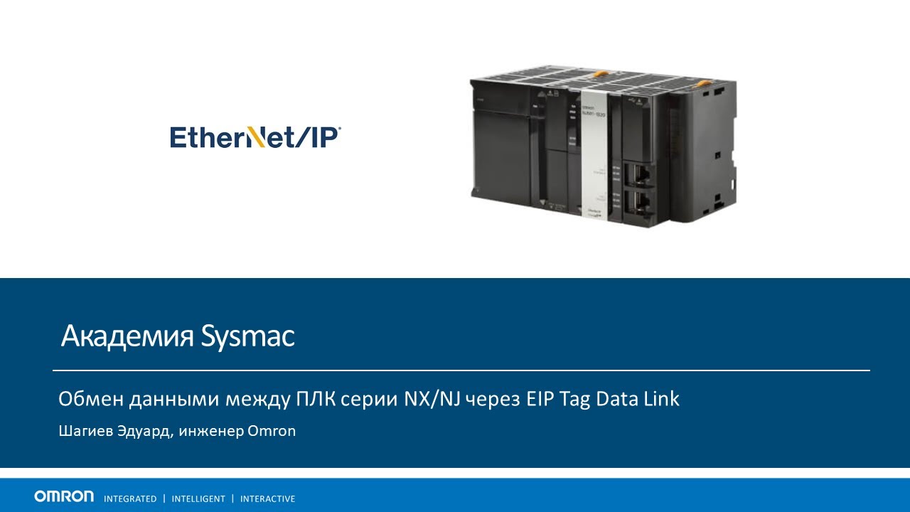 Циклический обмен по Ethernet/IP между двумя ПЛК Омрон