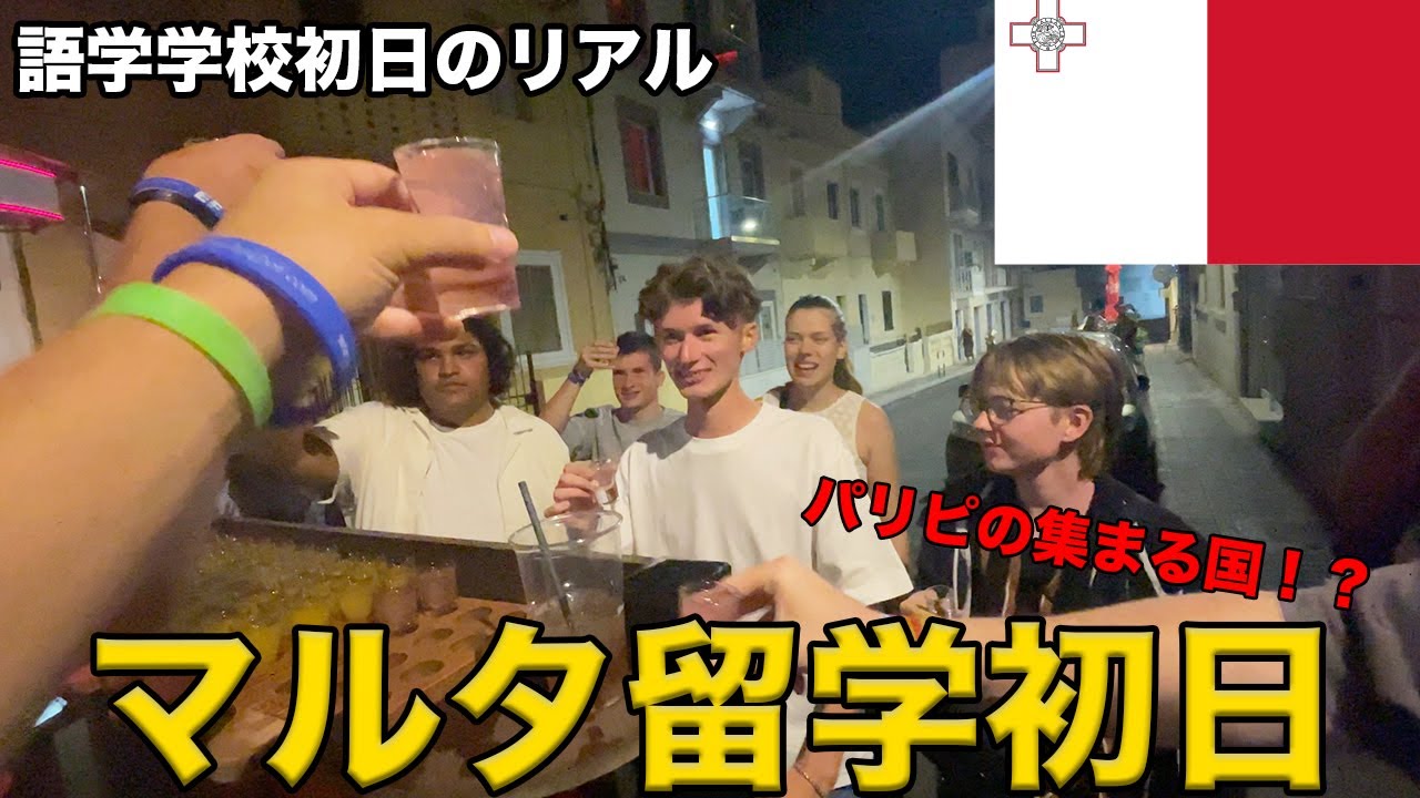【マルタ留学🇲🇹】語学学校のガチリアルな初日！ウェルカムパーティーがパリピすぎたwww
