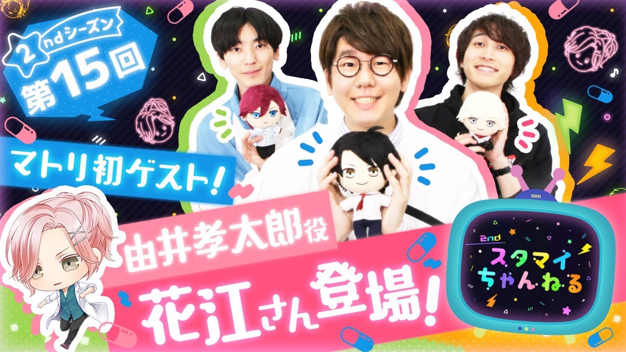 【スタちゃん2nd】第１５回　由井孝太郎役　花江夏樹さん初登場！！