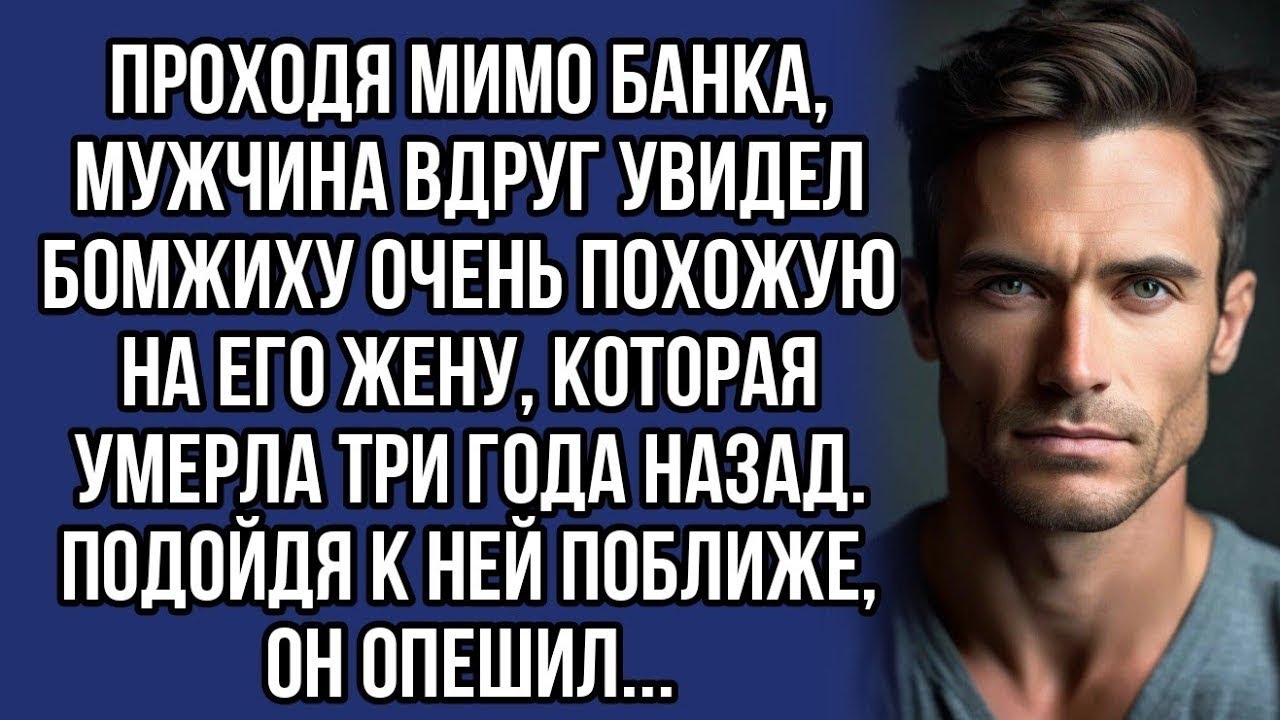 Мужчина вдруг увидел бомжиху очень похожую на его жену, которая умерла