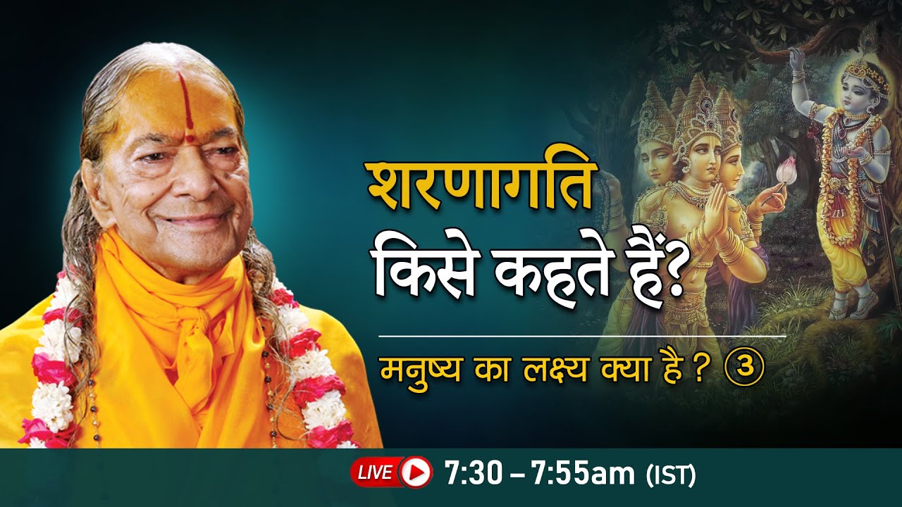 शरणागति किसे कहते हैं? मनुष्य का लक्ष्य क्या है ? - 3/3 | Morning Bhakti Podcast