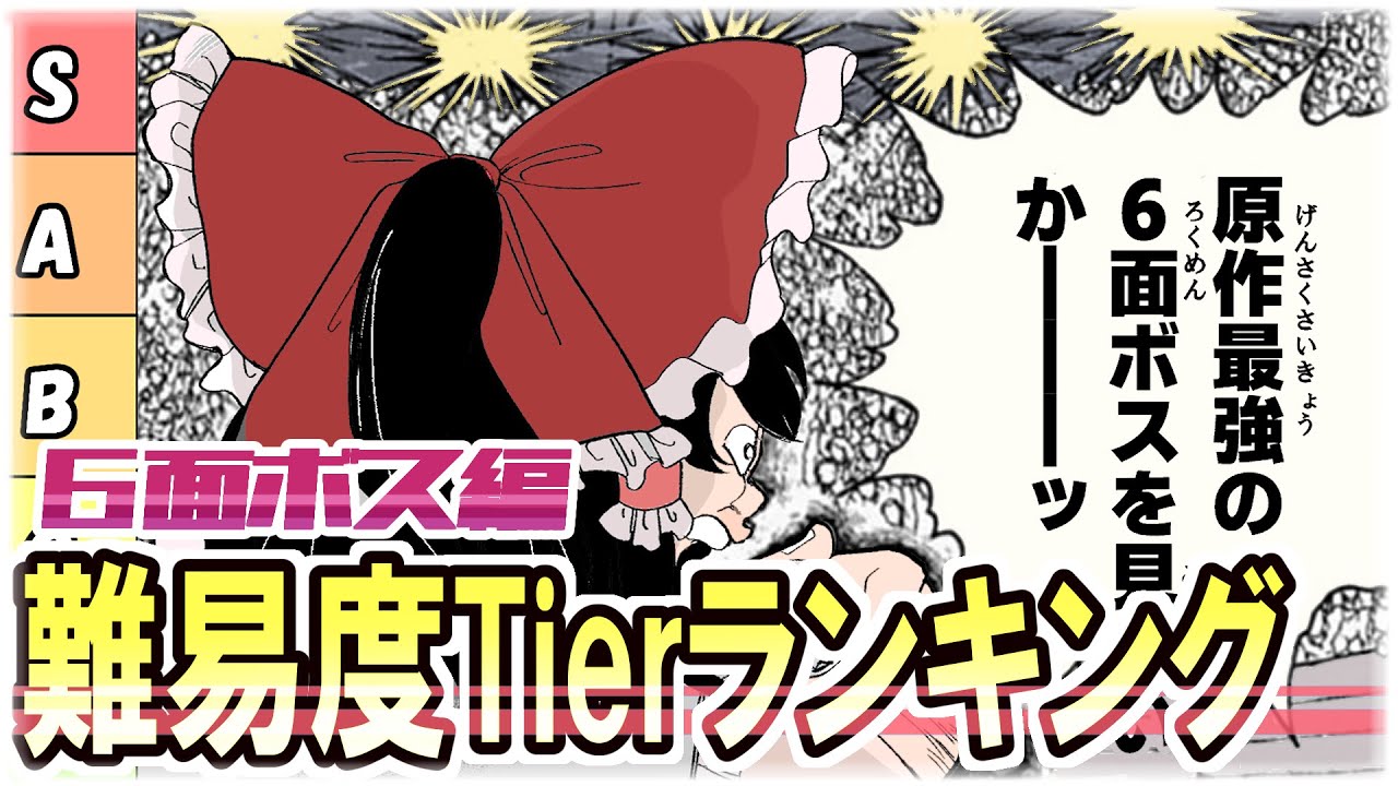【全6面ボス入場ッッ】東方原作6面ボス最強トーナメントッッッ　【ゆっくり解説】【バキパロ】