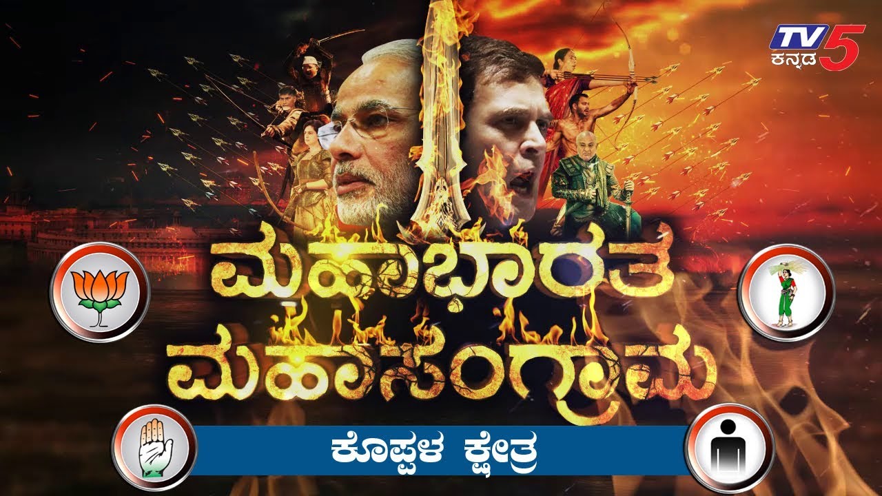 ಕಾವೇರುತ್ತಿದೆ ಕೊಪ್ಪಳದಲ್ಲಿ ಎಲೆಕ್ಷನ್ ಅಖಾಡ | Koppal Lok Sabha Constituency 2019 | TV5 Kannada
