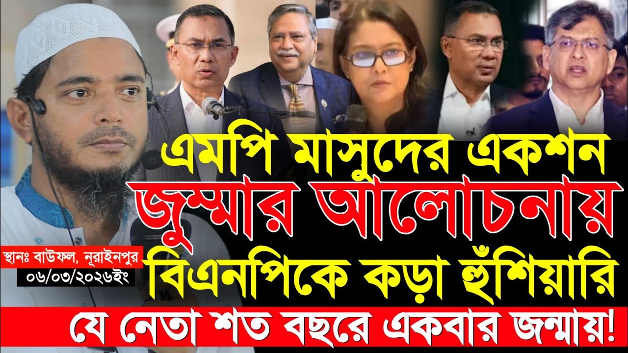 এমপি হয়েই ডঃ মাসুদের জুমার বয়ানে হতবাক বিএনপি | Mp. Dr. Masud Jummah Lacture || Update News