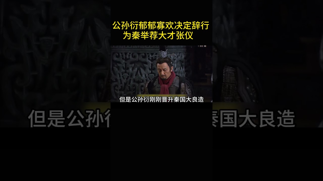第11集大秦帝國之縱橫公孫衍辭行，為秦舉薦張儀